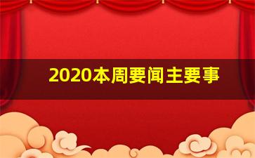 2020本周要闻主要事