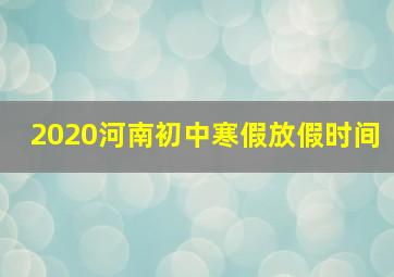 2020河南初中寒假放假时间