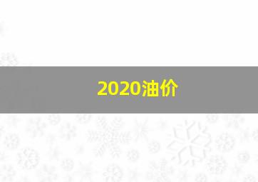 2020油价