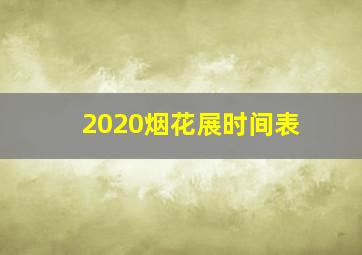 2020烟花展时间表