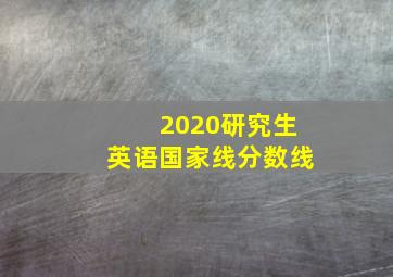 2020研究生英语国家线分数线