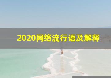 2020网络流行语及解释