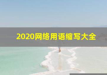 2020网络用语缩写大全