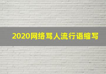 2020网络骂人流行语缩写