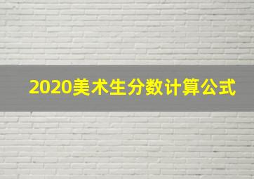 2020美术生分数计算公式