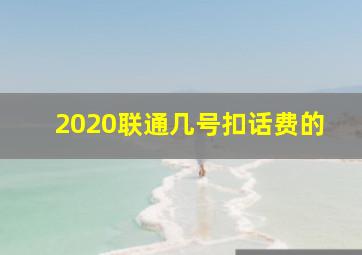 2020联通几号扣话费的