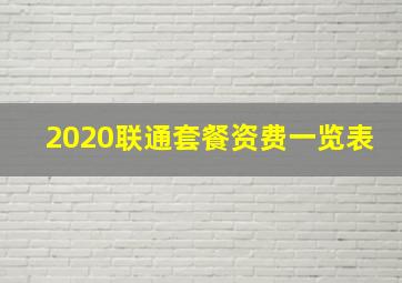 2020联通套餐资费一览表