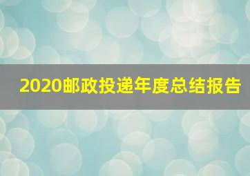 2020邮政投递年度总结报告