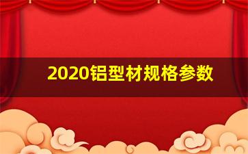 2020铝型材规格参数