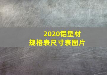 2020铝型材规格表尺寸表图片