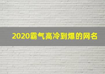 2020霸气高冷到爆的网名