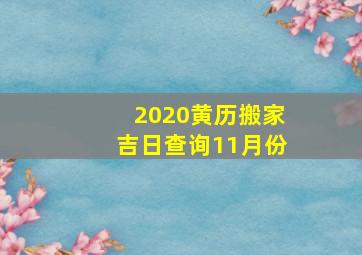 2020黄历搬家吉日查询11月份