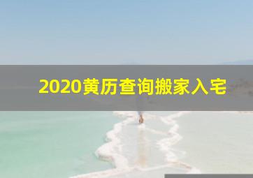 2020黄历查询搬家入宅