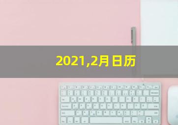 2021,2月日历