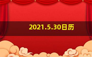 2021.5.30日历