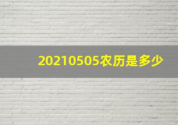 20210505农历是多少