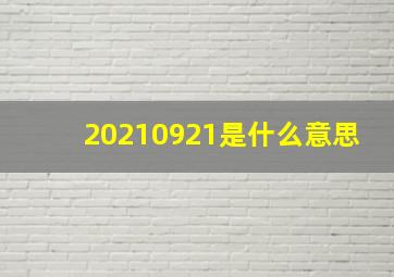 20210921是什么意思