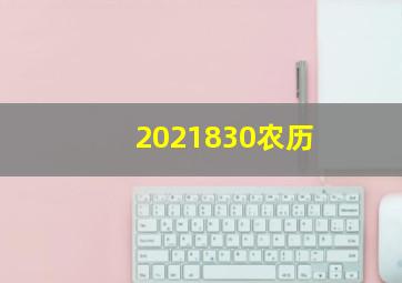 2021830农历