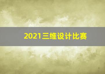 2021三维设计比赛