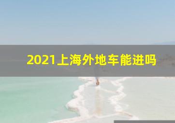 2021上海外地车能进吗