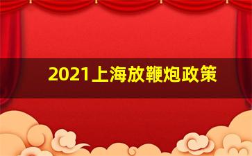 2021上海放鞭炮政策