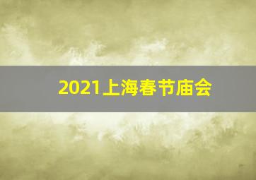 2021上海春节庙会