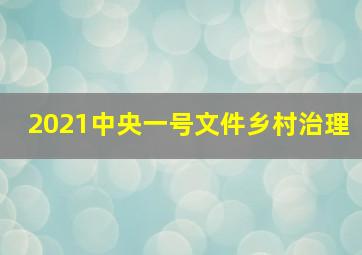 2021中央一号文件乡村治理