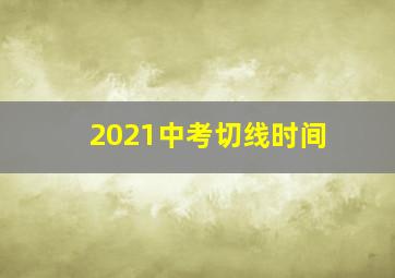 2021中考切线时间