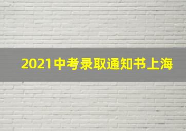 2021中考录取通知书上海