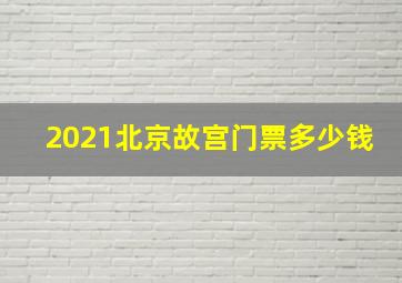 2021北京故宫门票多少钱