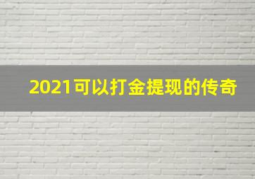 2021可以打金提现的传奇