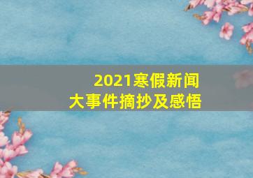 2021寒假新闻大事件摘抄及感悟