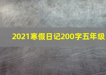 2021寒假日记200字五年级