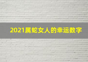 2021属蛇女人的幸运数字