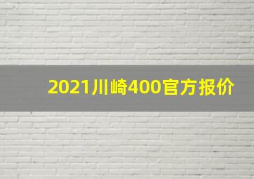 2021川崎400官方报价