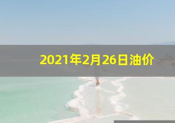 2021年2月26日油价