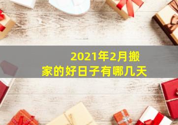 2021年2月搬家的好日子有哪几天