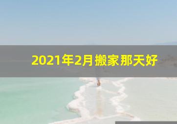 2021年2月搬家那天好