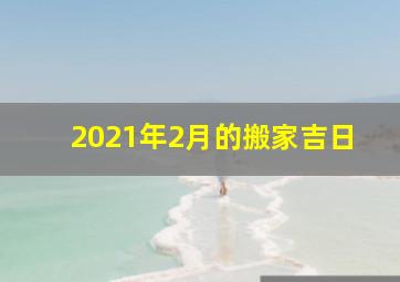 2021年2月的搬家吉日