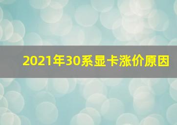 2021年30系显卡涨价原因