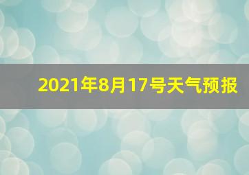 2021年8月17号天气预报