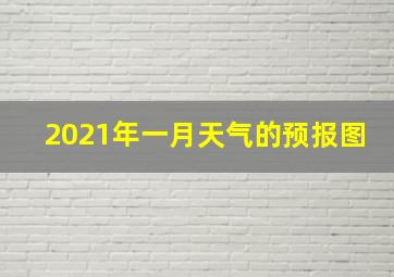 2021年一月天气的预报图