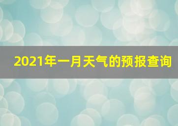 2021年一月天气的预报查询