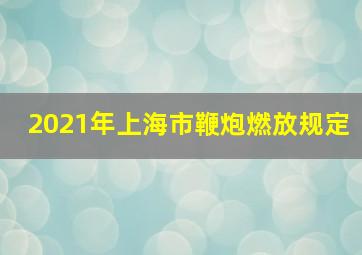 2021年上海市鞭炮燃放规定