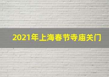 2021年上海春节寺庙关门