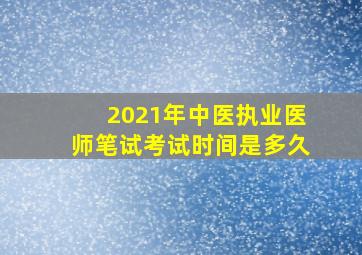 2021年中医执业医师笔试考试时间是多久