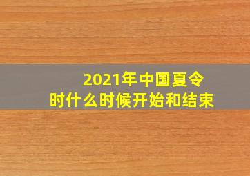 2021年中国夏令时什么时候开始和结束