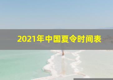 2021年中国夏令时间表