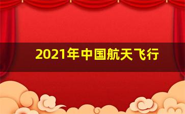 2021年中国航天飞行