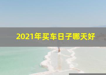 2021年买车日子哪天好